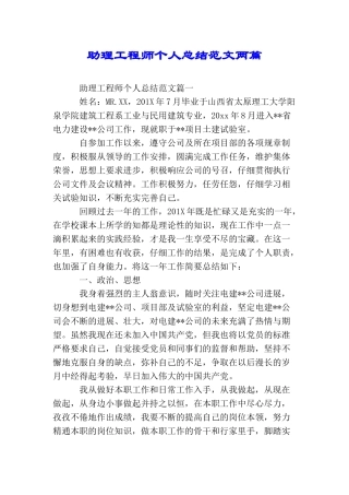 助理工程师个人总结范文两篇