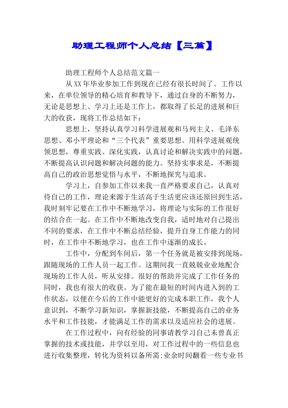 助理工程师个人总结【三篇】_第1页
