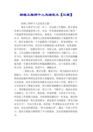 助理工程师个人总结范文【三篇】