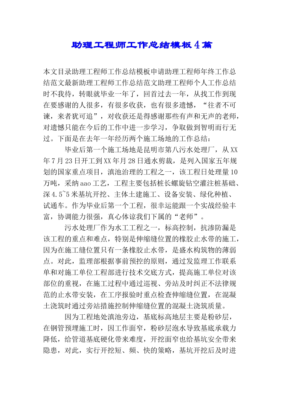 助理工程师工作总结模板4篇_第1页