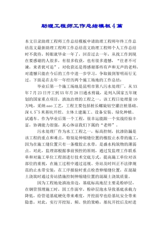 助理工程师工作总结模板4篇