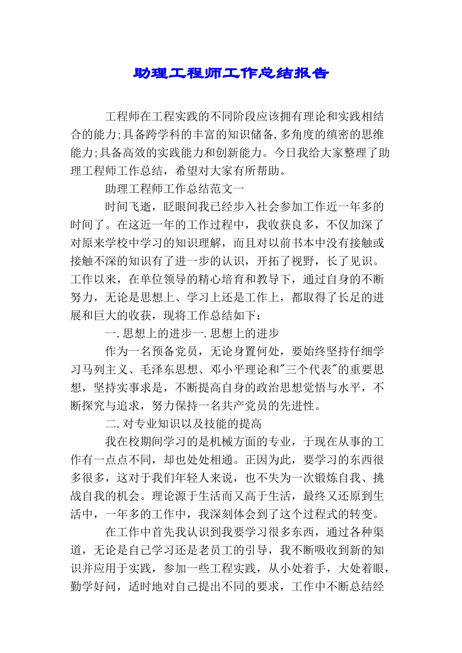 助理工程师工作总结报告_第1页