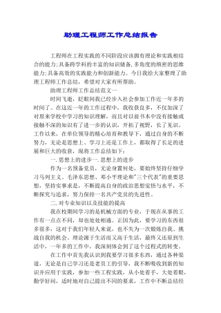 助理工程师工作总结报告