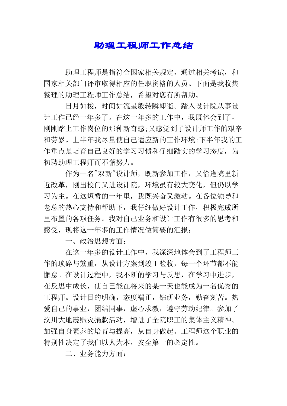 助理工程师工作总结_第1页