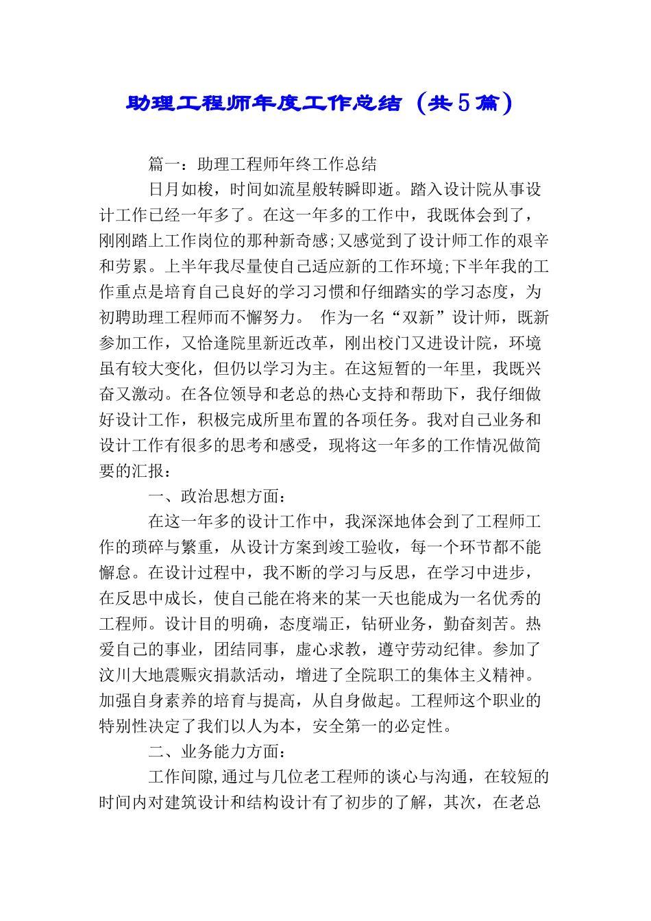 助理工程师年度工作总结(共5篇)_第1页