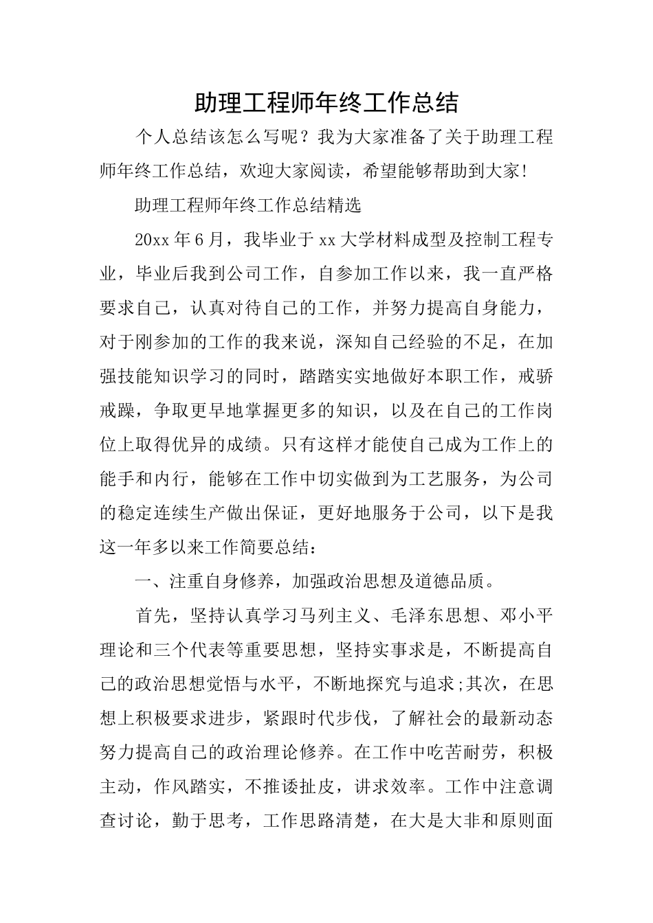助理工程师年终工作总结_第1页