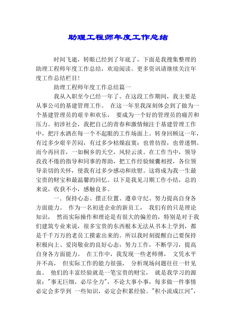 助理工程师年度工作总结_第1页