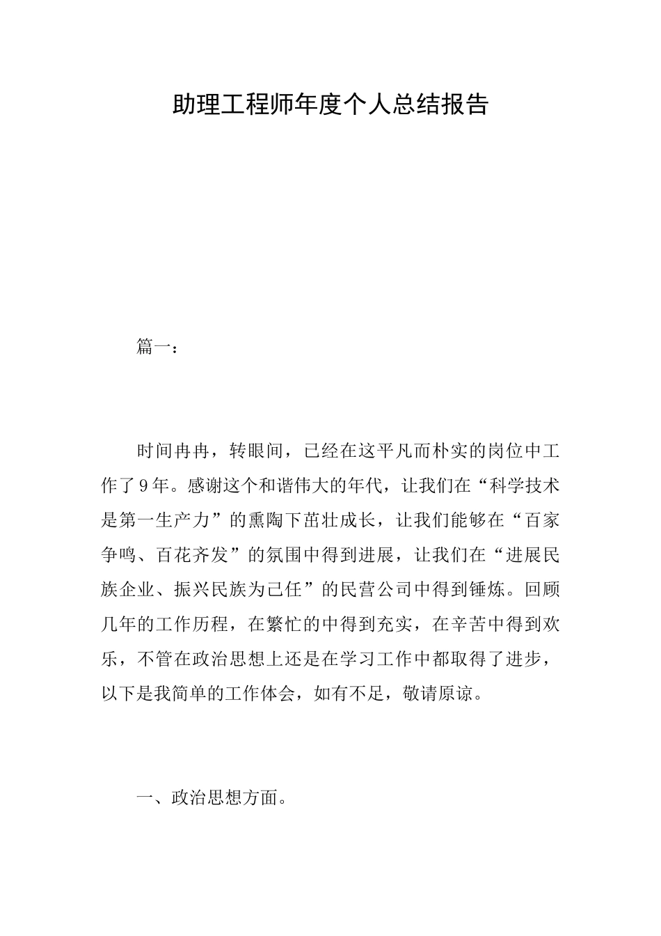 助理工程师年度个人总结报告_第1页