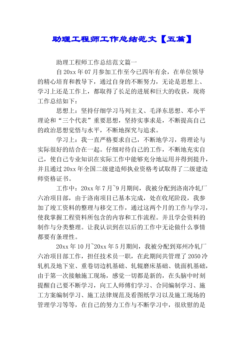 助理工程师工作总结范文_第1页