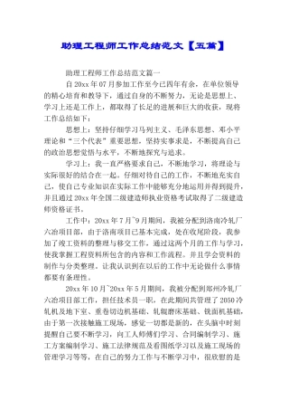 助理工程师工作总结范文