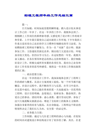 助理工程师年终工作总结三篇