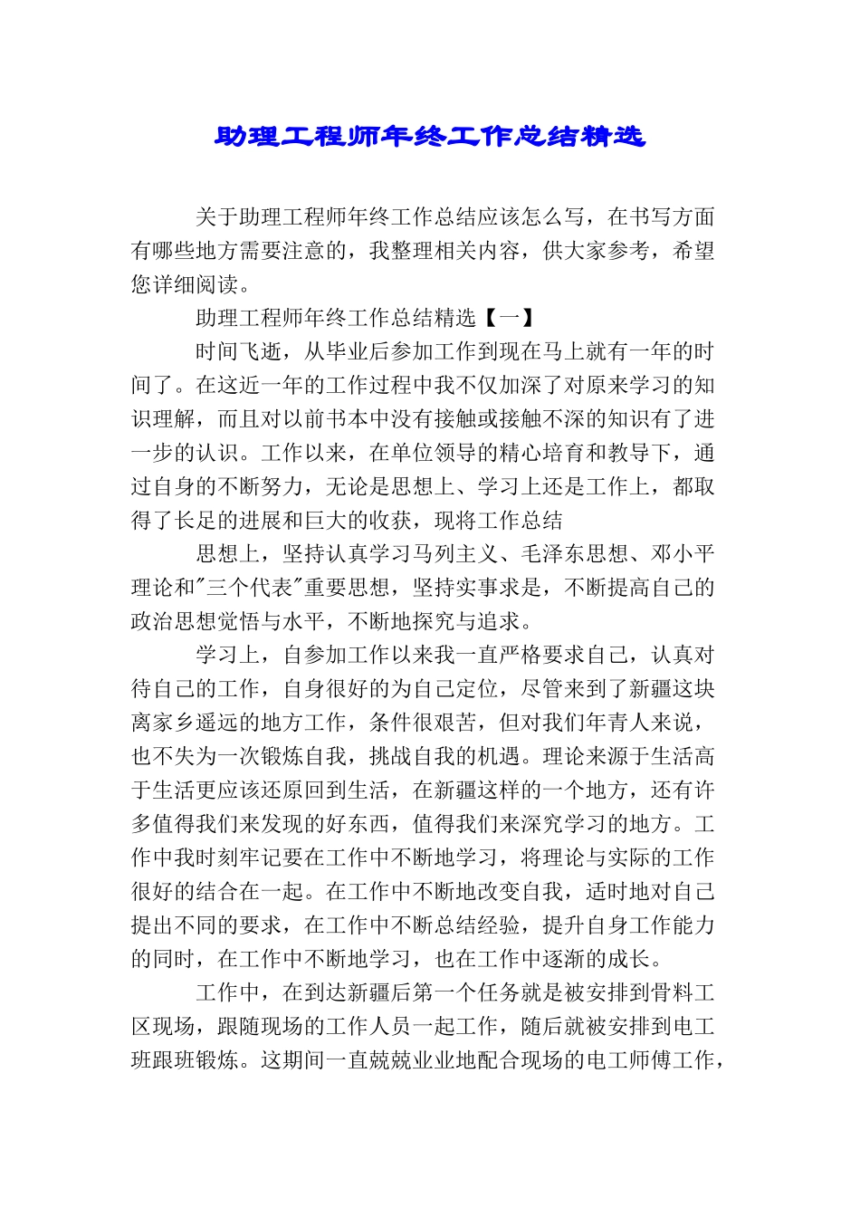 助理工程师年终工作总结精选_第1页