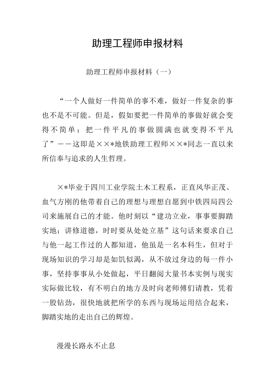 助理工程师申报材料_第1页