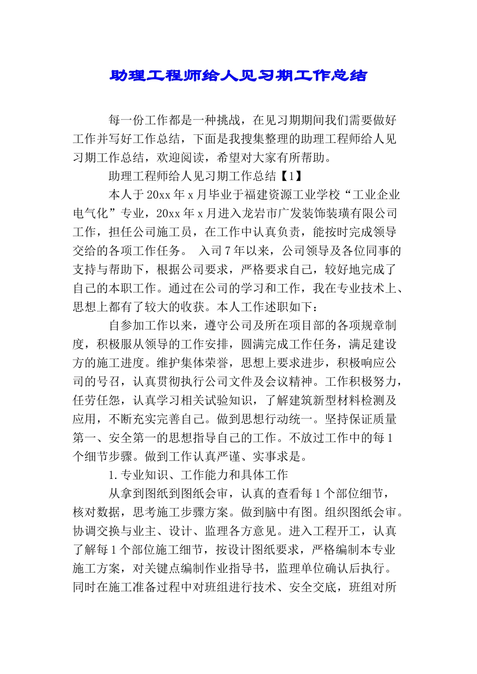 助理工程师给人见习期工作总结_第1页