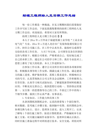 助理工程师给人见习期工作总结