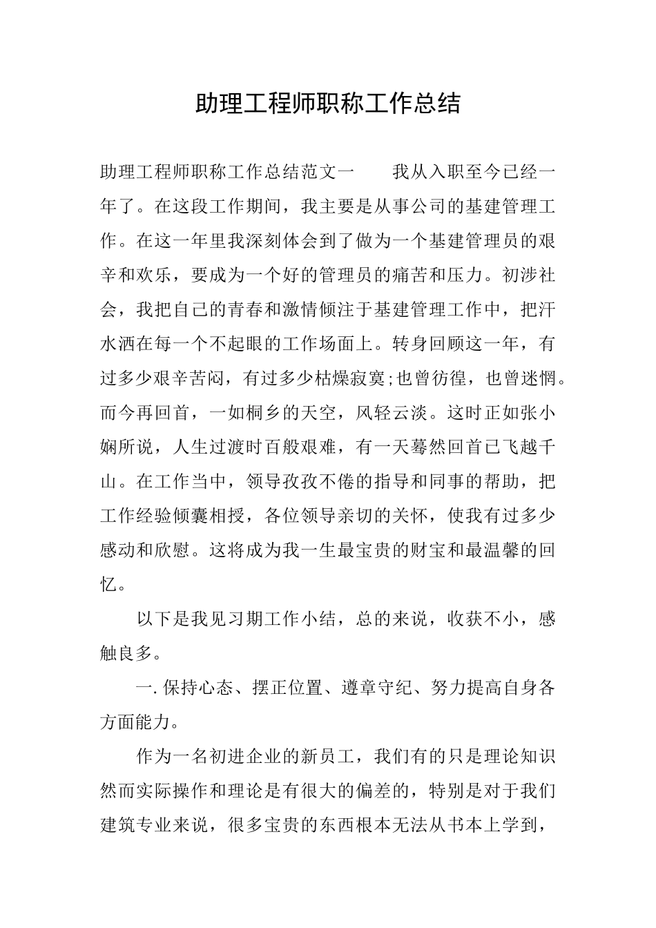 助理工程师职称工作总结_第1页