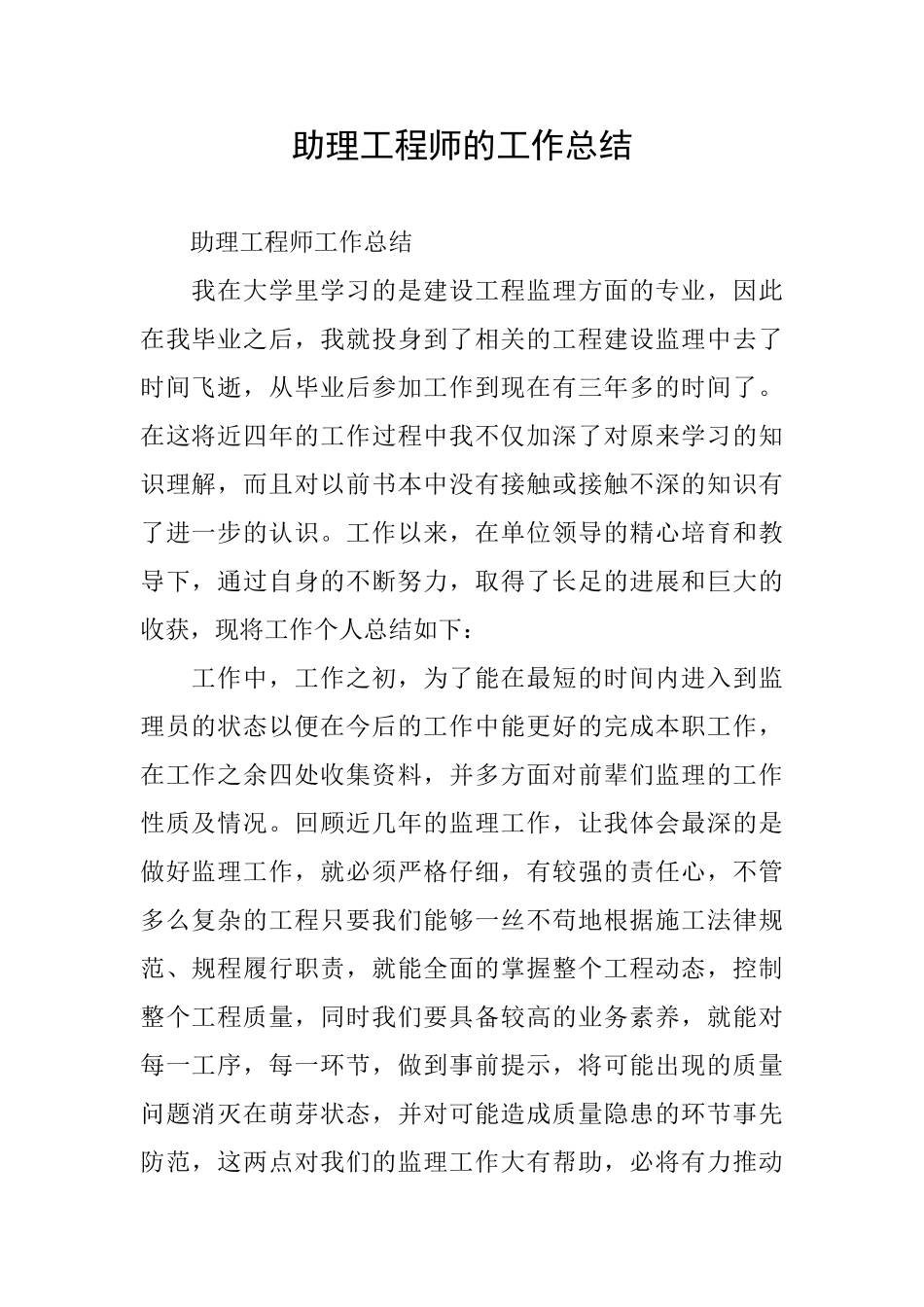 助理工程师的工作总结_第1页