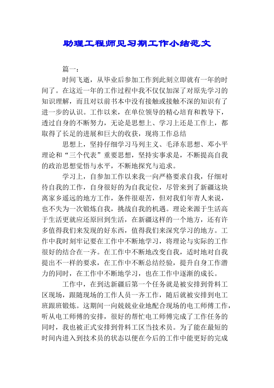 助理工程师见习期工作小结范文_第1页
