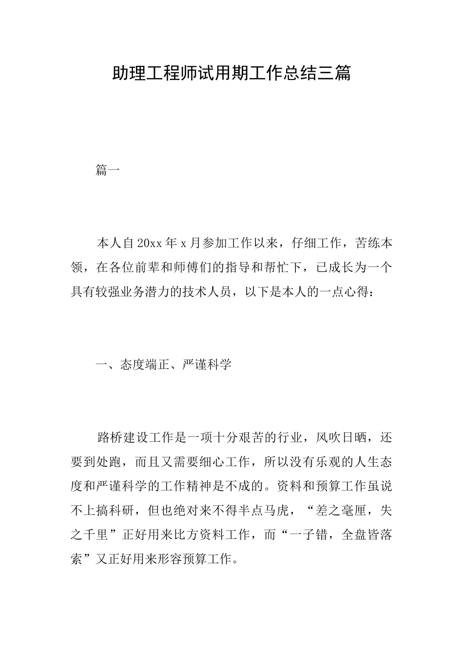 助理工程师试用期工作总结三篇_第1页