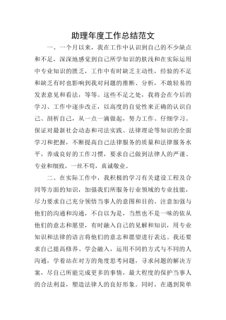 助理年度工作总结范文