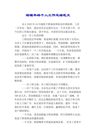 助理年终个人工作总结范文