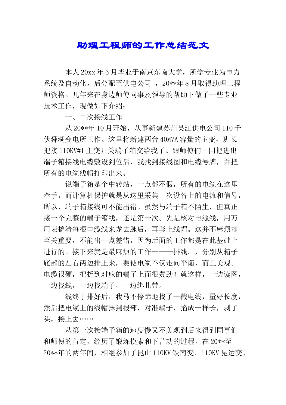 助理工程师的工作总结范文_第1页