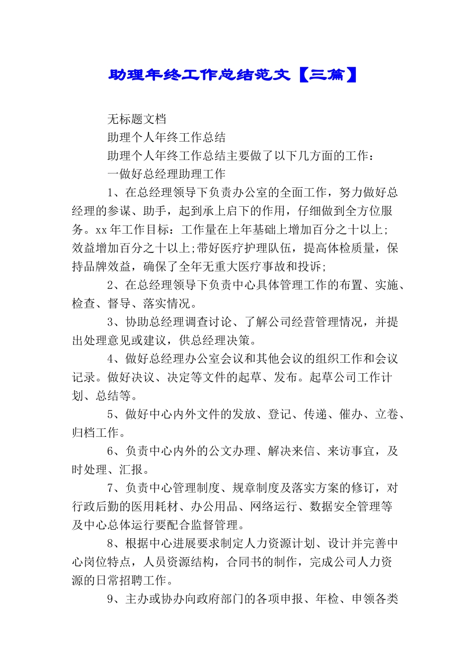 助理年终工作总结范文_第1页