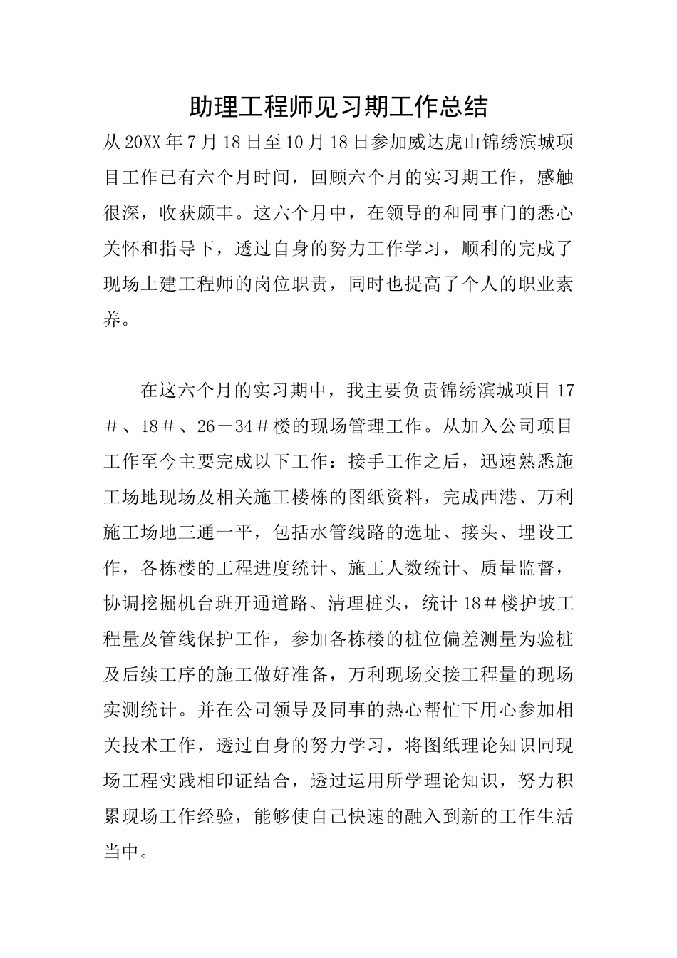 助理工程师见习期工作总结_第1页