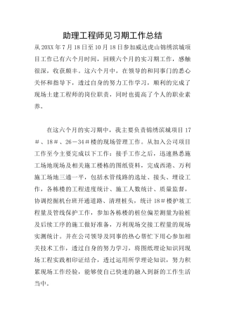助理工程师见习期工作总结