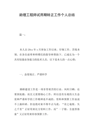 助理工程师试用期转正工作个人总结