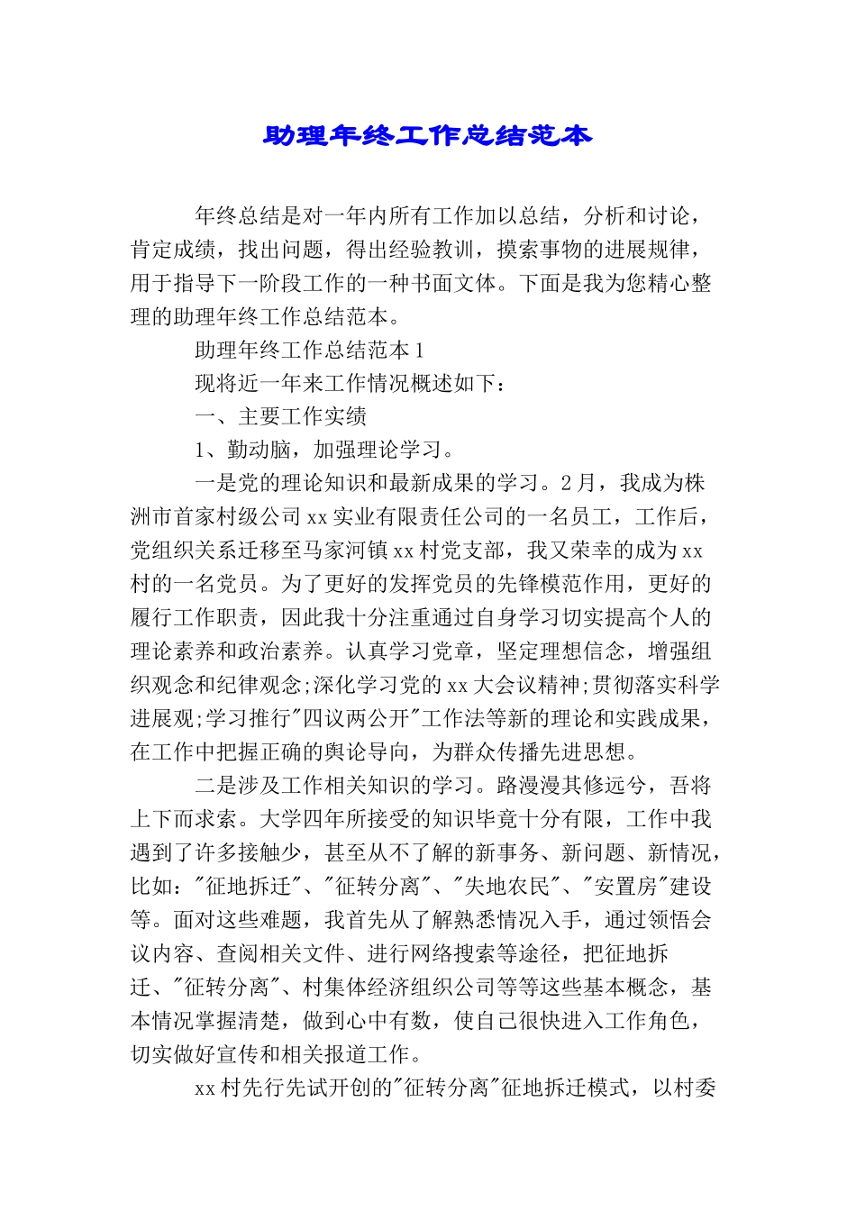 助理年终工作总结范本_第1页