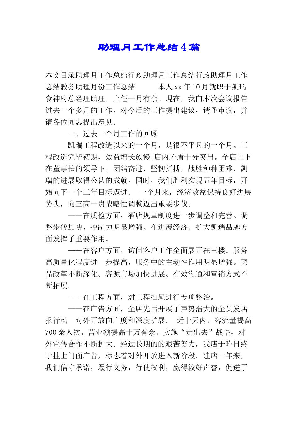 助理月工作总结4篇_第1页