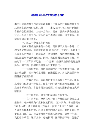 助理月工作总结4篇