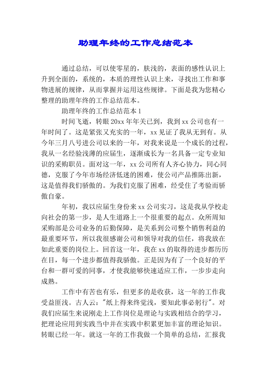 助理年终的工作总结范本_第1页