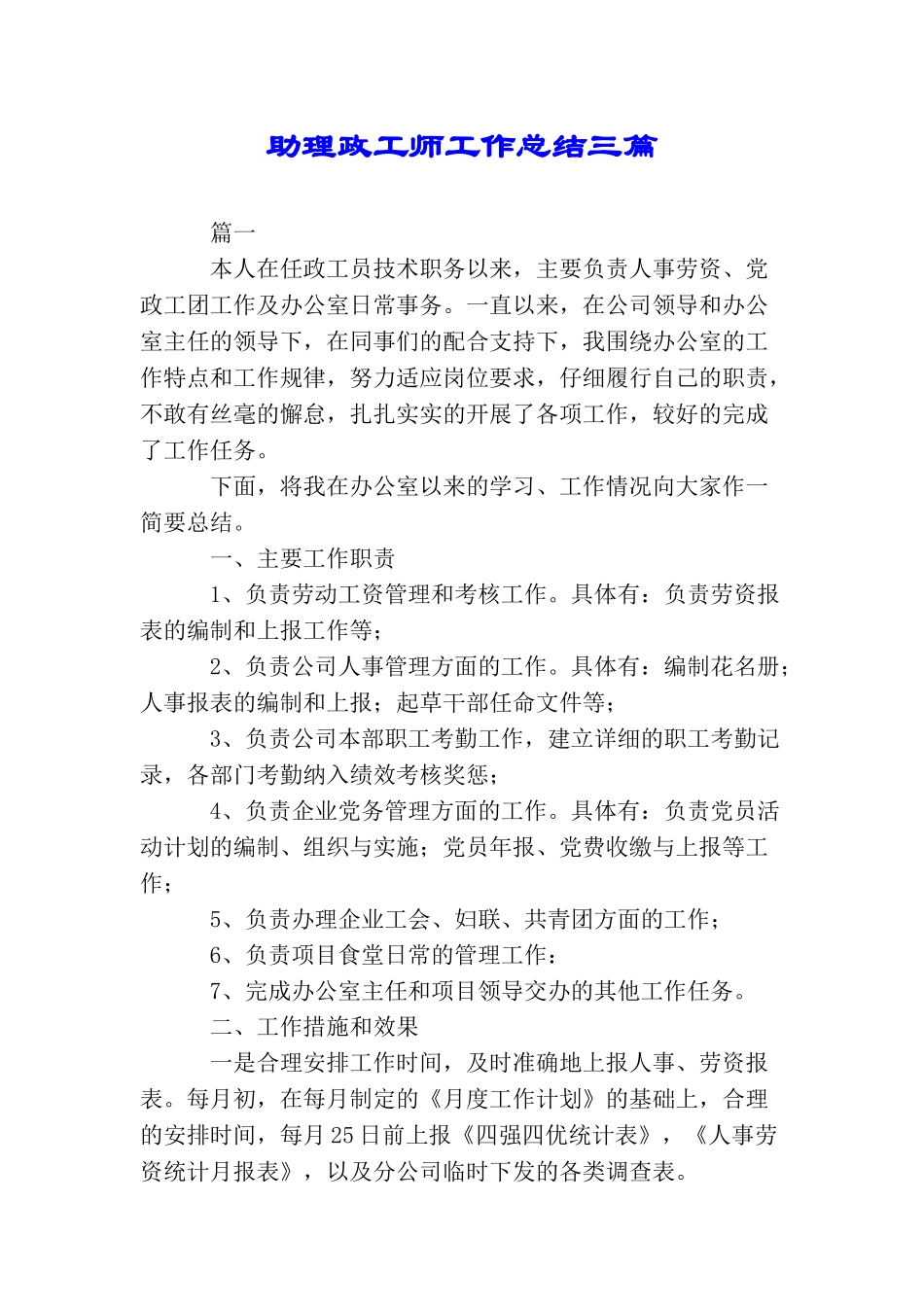 助理政工师工作总结三篇_第1页