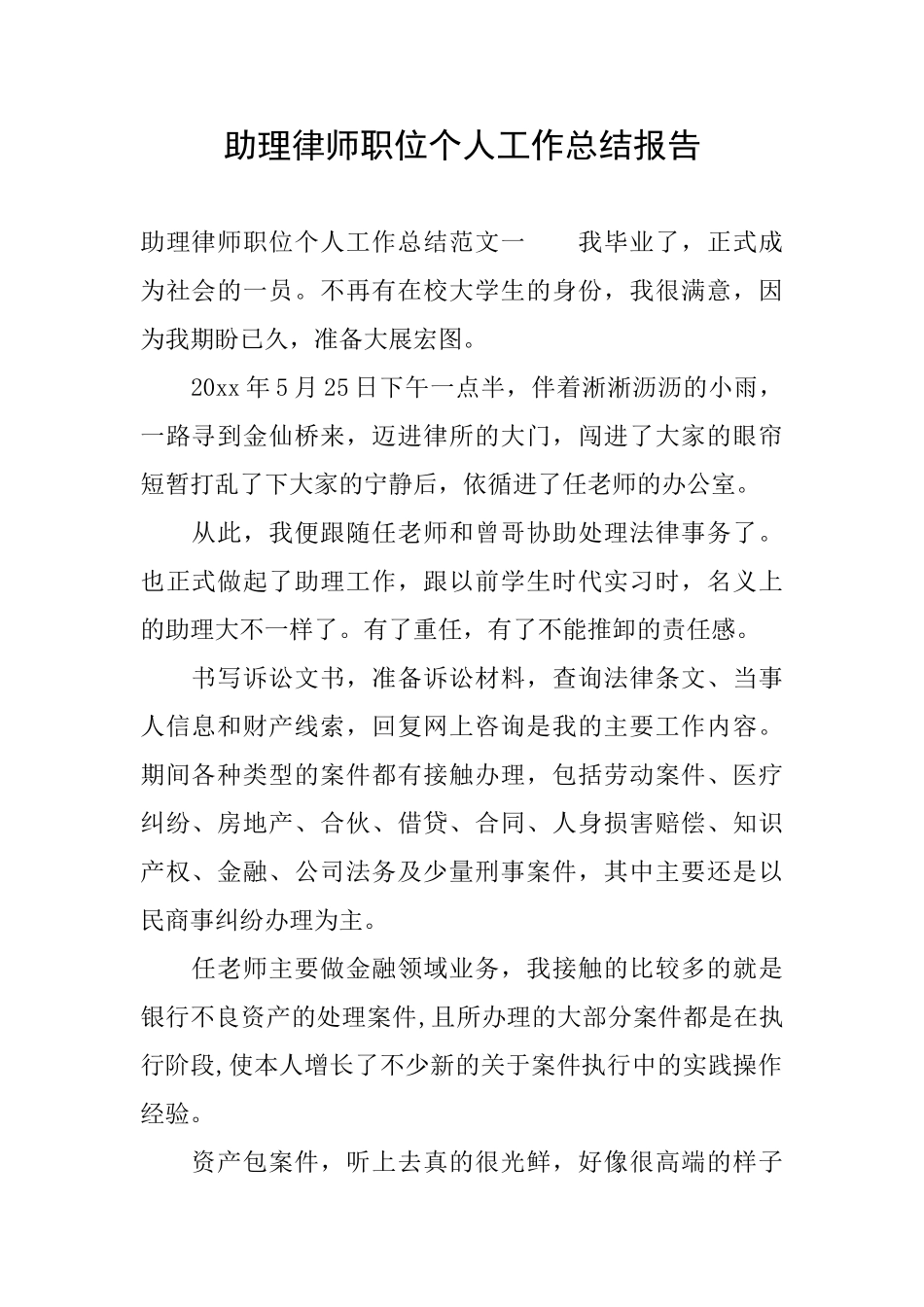 助理律师职位个人工作总结报告_第1页