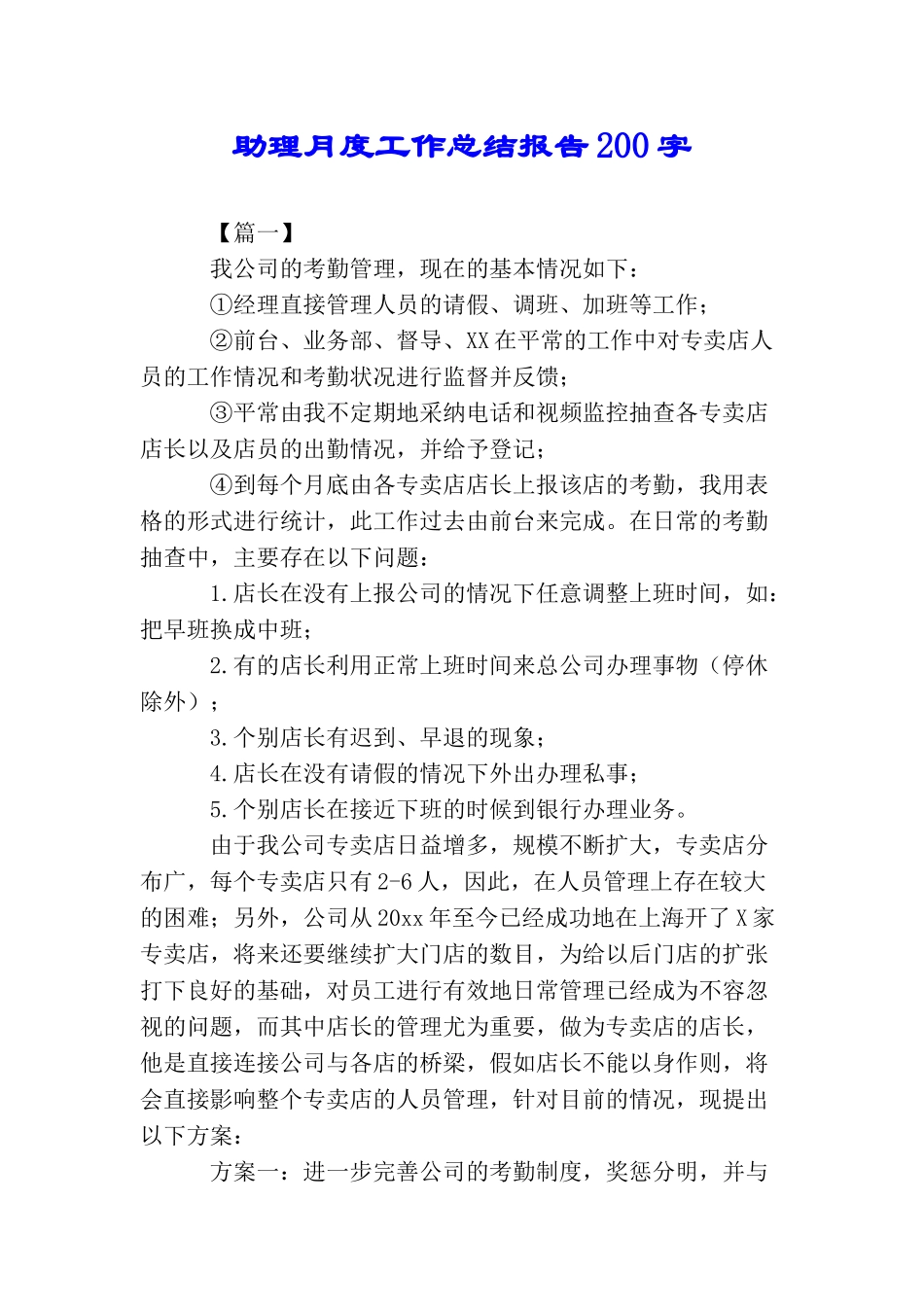 助理月度工作总结报告200字_第1页