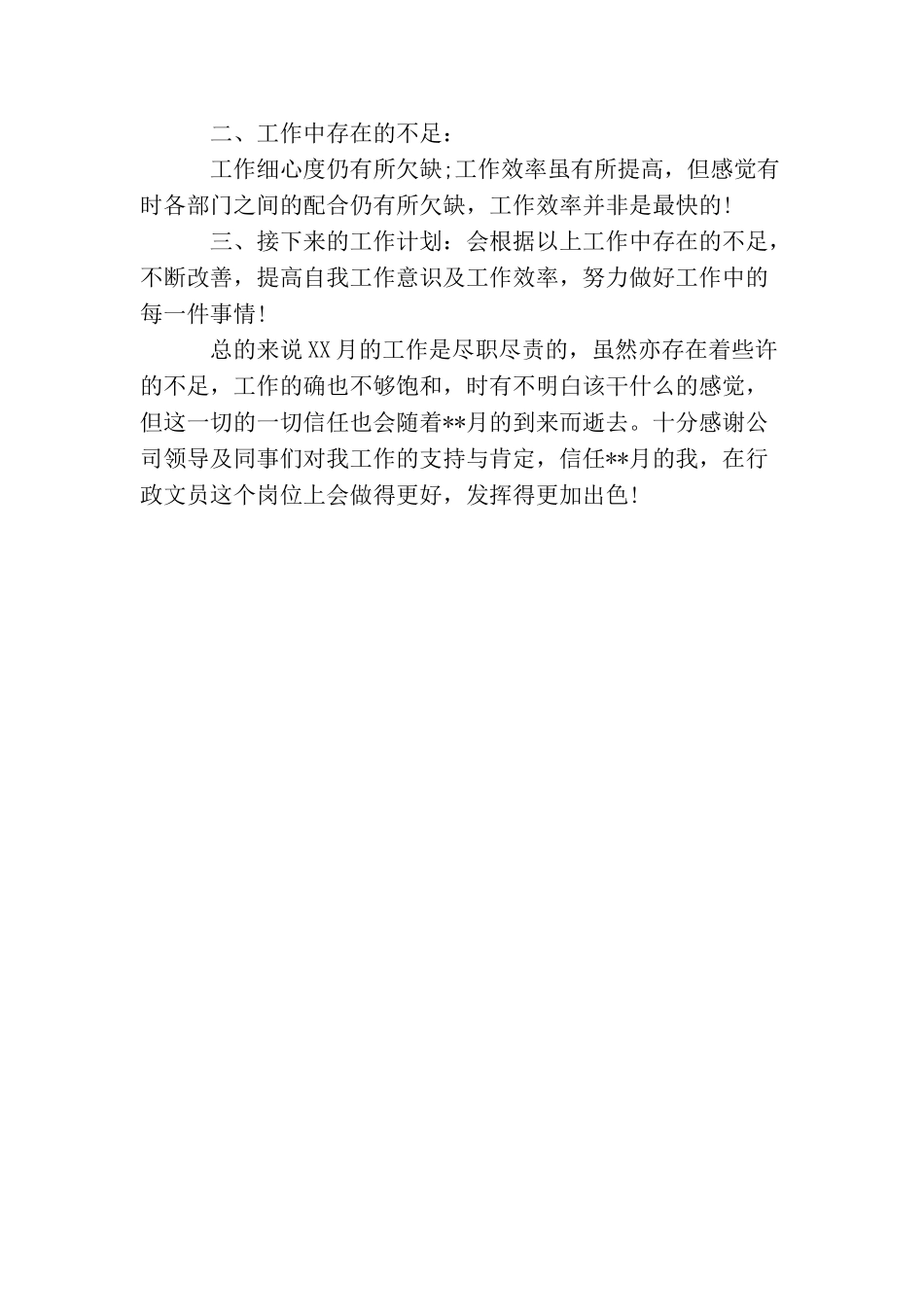 助理月度工作总结报告200字_第3页