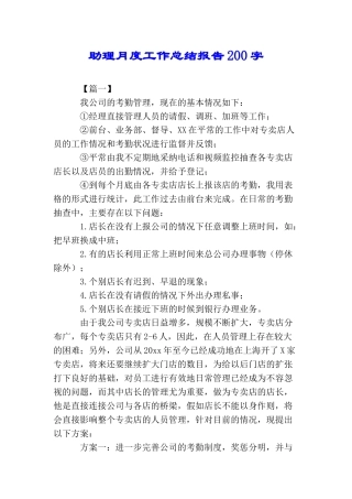 助理月度工作总结报告200字
