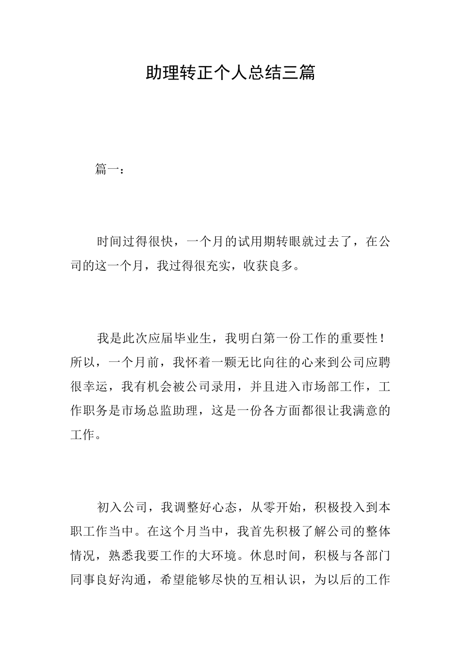 助理转正个人总结三篇_第1页