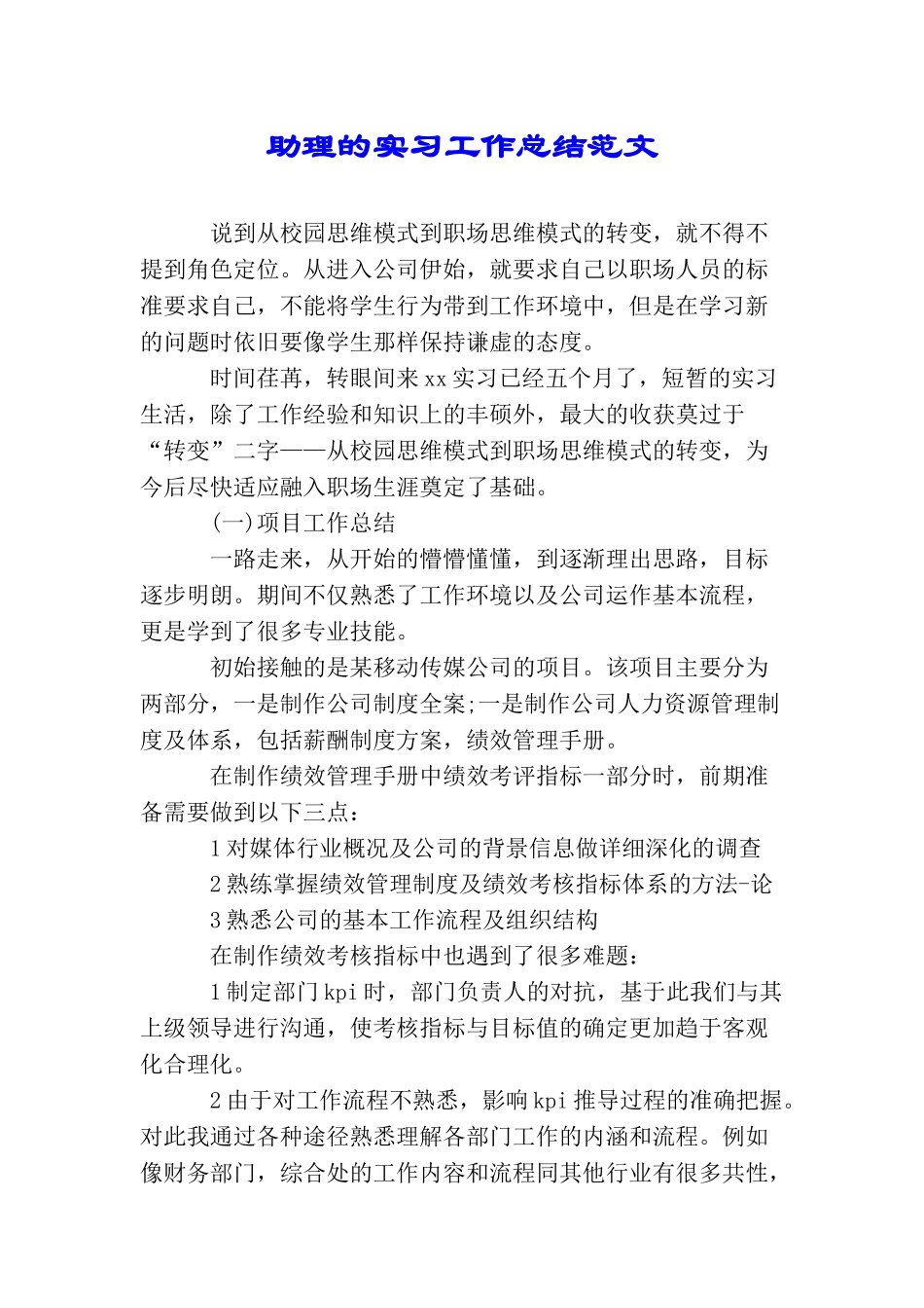助理的实习工作总结范文_第1页