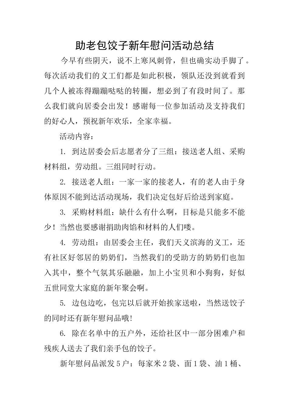 助老包饺子新年慰问活动总结_第1页
