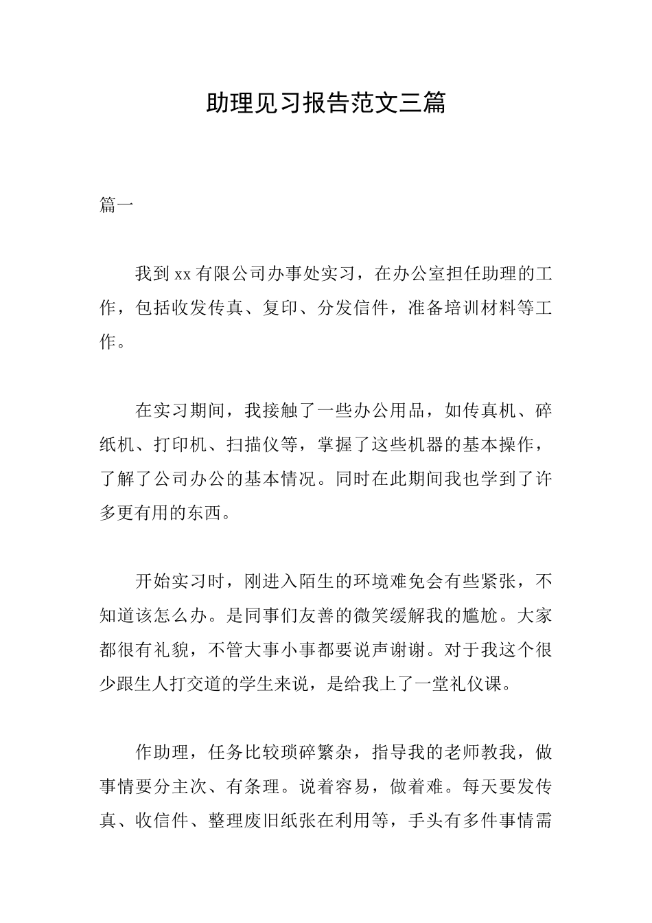 助理见习报告范文三篇_第1页