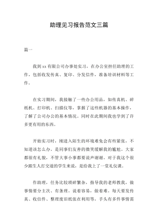 助理见习报告范文三篇