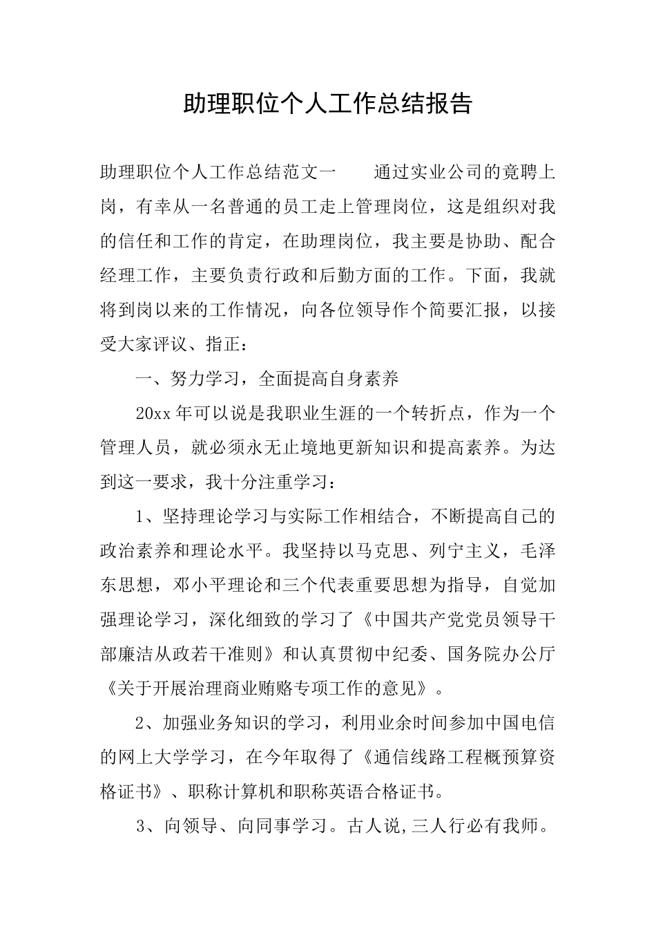 助理职位个人工作总结报告_第1页