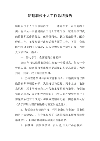 助理职位个人工作总结报告