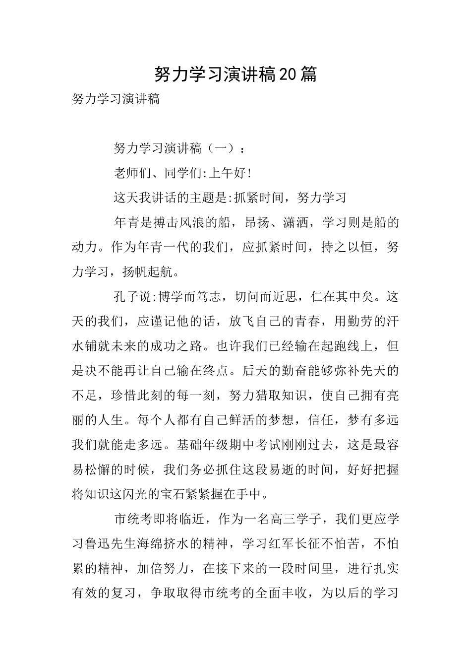 努力学习演讲稿20篇_第1页