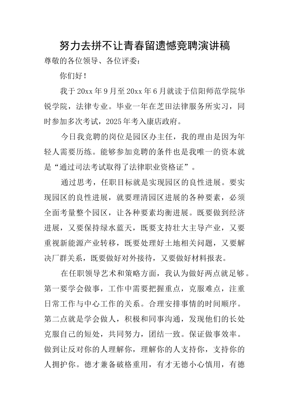 努力去拼不让青春留遗憾竞聘演讲稿_第1页
