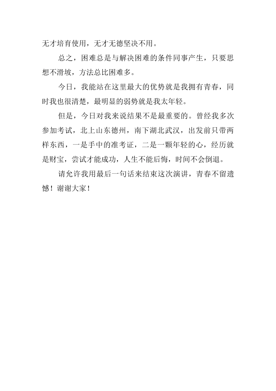 努力去拼不让青春留遗憾竞聘演讲稿_第2页