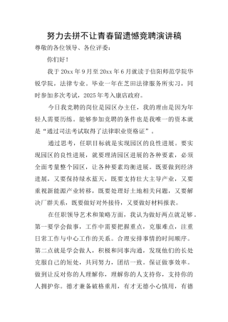 努力去拼不让青春留遗憾竞聘演讲稿